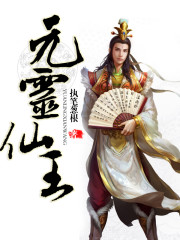Yuan Ling Immortal King