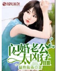 The flash marriage husband is too fierce