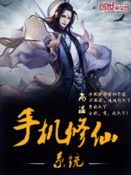 Mobile phone immortal cultivation system