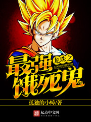 Dragon Ball's strongest starving ghost