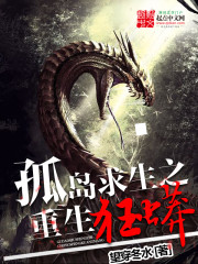 The reborn python of island survival