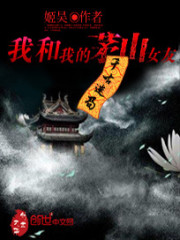 Mystery of the Ages: Me and my Maoshan girlfriend