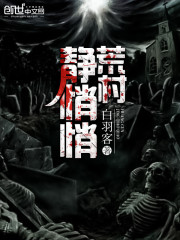 The deserted village is quiet