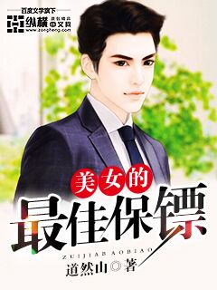 The best bodyguard for beautiful women