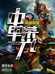 League of Legends in Shan Rongguang