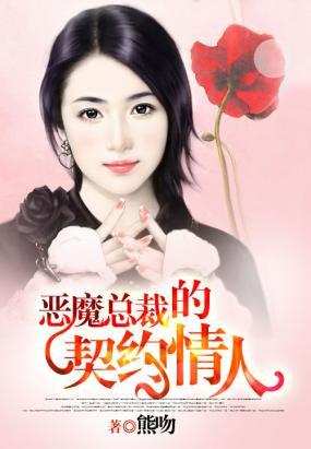 The contract lover of the demon president