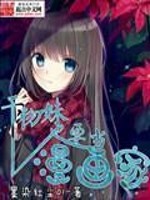 Ganwu Mei also wants to be a cartoonist