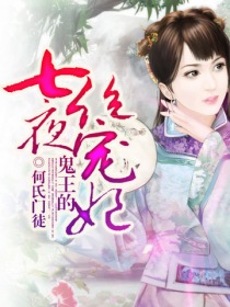 The ghost king's seven nights of absolute favorite concubine