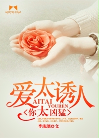 Love is too seductive, you are too fierce