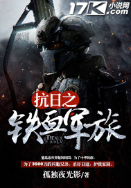 The iron-blooded army of the anti-Japanese army