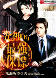 The strongest bodyguard of the goddess