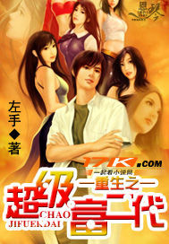 The second generation of the super-rich who was reborn