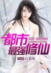 The strongest immortal cultivator in the city