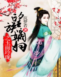 The jade face of the concubine of the wang clan is exquisite