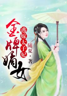 The gold medal concubine, who escaped to marry the crown princess