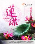 Lianmou