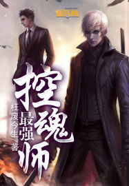 The strongest soul controller