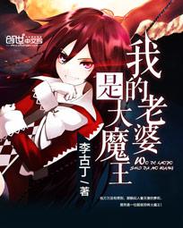 My wife is the Great Demon King