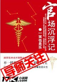 The ups and downs of officialdom