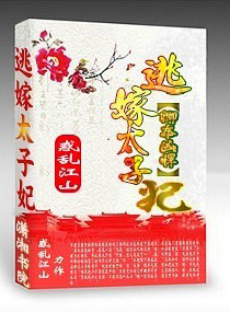 Qing Ben is fierce: Escape to marry the crown princess