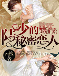 The secret lover of Lu Shao, who is the only favorite of the old love