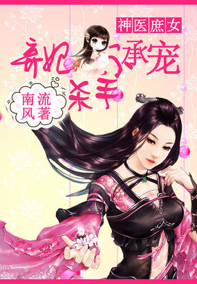 Divine Doctor's Concubine: The killer abandons the concubine and does not accept favor