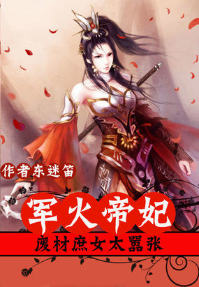 Arms Emperor Concubine: The waste girl is too arrogant