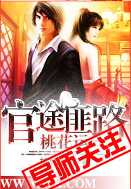 The official road is a peach blossom luck