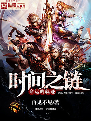 The Chain of Time: The Trajectory of Destiny