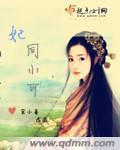 The concubine is the same as Xiaoke