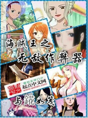 One Piece's invincible cheat