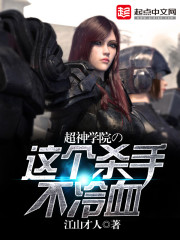 This killer of the Super Divine Academy is not cold-blooded