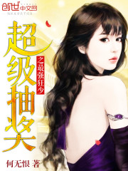 The strongest maniac of the super draw