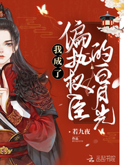 I have become the white moonlight of the paranoid ministers