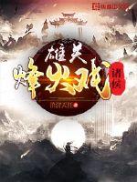 Xiongguan Beacon Fire Opera Princes