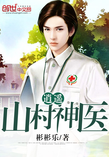 The miracle doctor of Xiaoyao Mountain Village