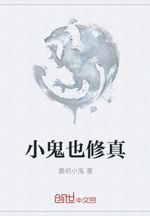 The little ghost also cultivates the truth