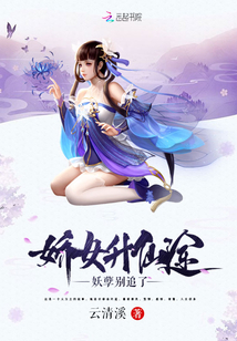 Don't chase the demon on the path of the lady's ascension to immortality