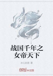 The empress of the Warring States millennium