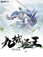 The Holy King of the Nine Domains