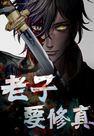 Lao Tzu wants to cultivate the truth