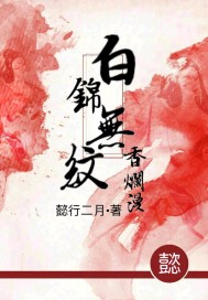 The white brocade is fragrant without lines