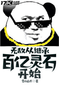 Invincibility starts with inheriting tens of billions of spirit stones