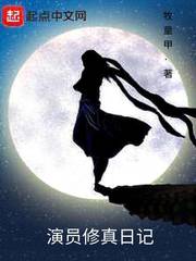 Diary of an actor Xiuzhen