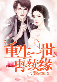 Reborn for a lifetime and then renewed