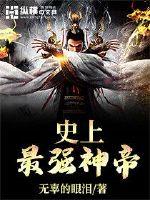 The strongest god emperor in history