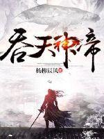 Heaven-Swallowing God Emperor