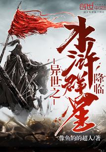 The stars of the otherworldly Water Margin have descended