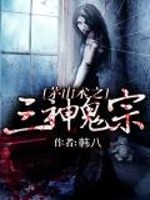 The Three Gods and Ghosts Sect of Maoshan Technique