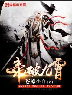 The emperor broke the nine skies